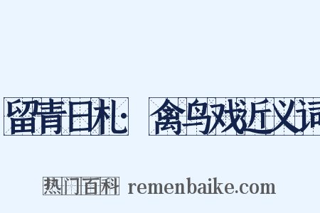 留青日札·禽鸟戏近义词是什么意思的图片